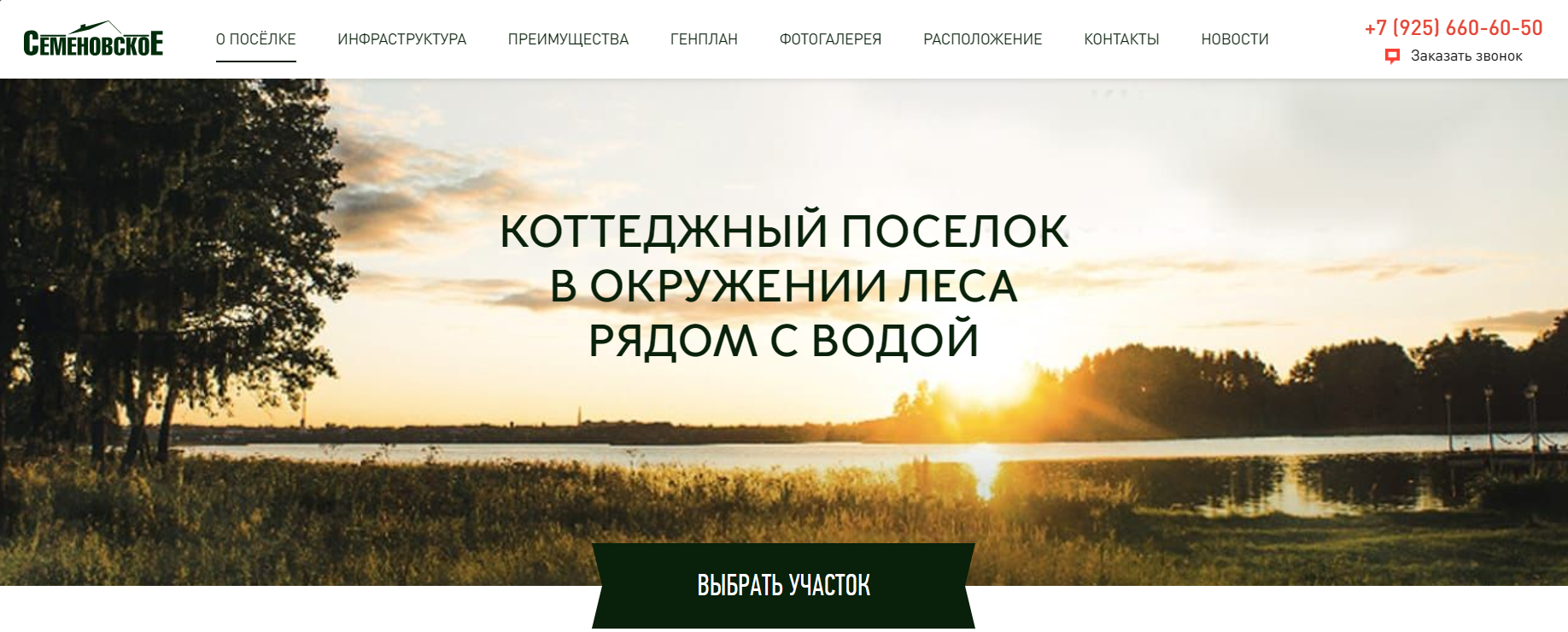 Коттеджный поселок «Семеновское»