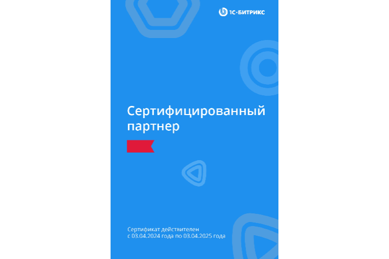 Партнер компании 1С-Битрикс