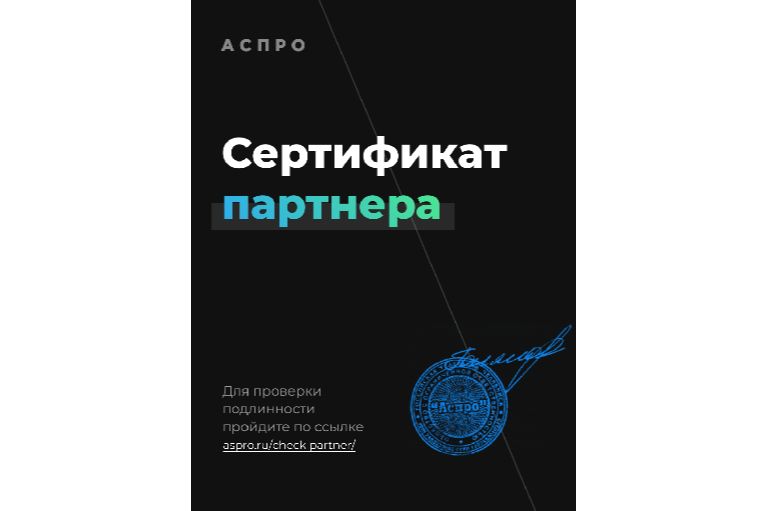 Проверенный партнер Аспро