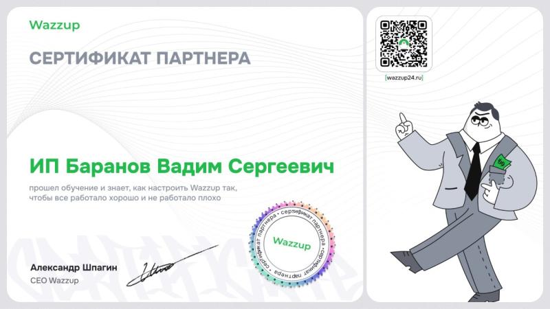 Сертификат партнера Wazzup