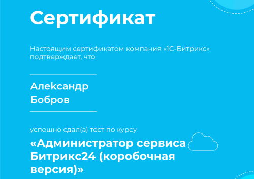 Администратор сервиса Битрикс24 (коробочная версия)