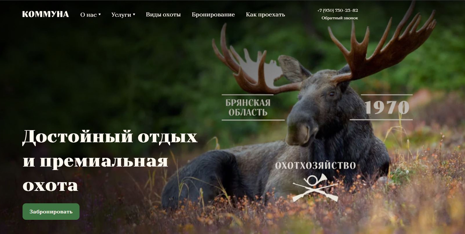 Охотничье хозяйство «Коммуна»