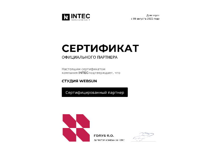 Сертифицированный партнер Intec