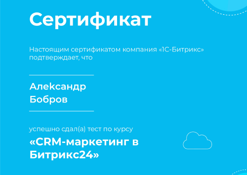 CRM-маркетинг в Битрикс24