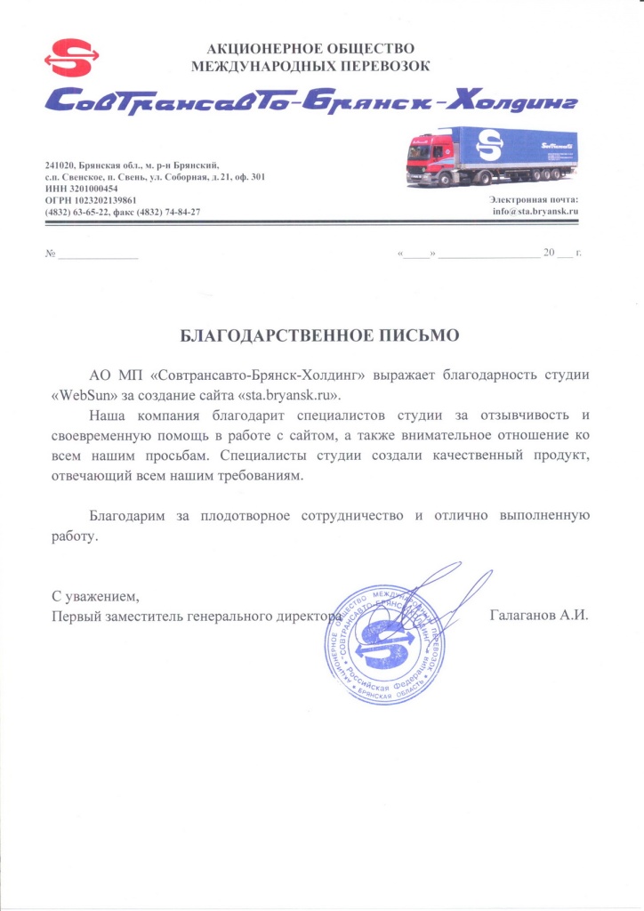Благодарственное письмо СовТранСавто Благодарственное письмо СовТранСавто