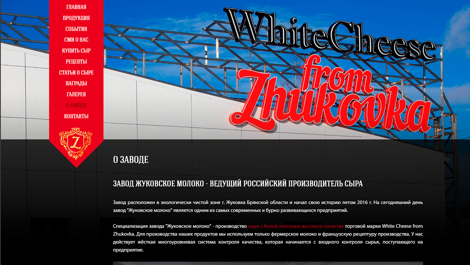 Завод "Жуковское молоко"